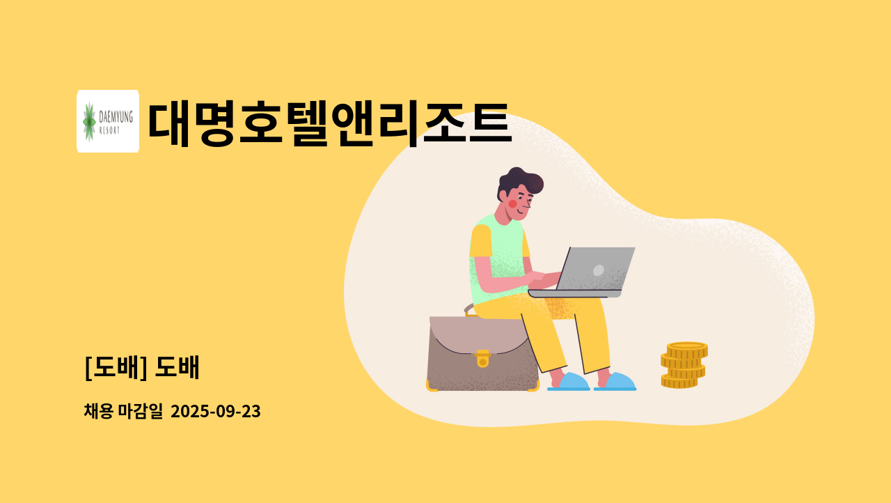 대명호텔앤리조트 - [도배] 도배 : 채용 메인 사진 (더팀스 제공)