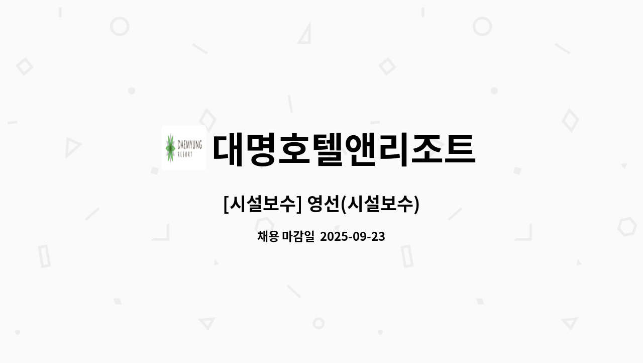 대명호텔앤리조트 - [시설보수] 영선(시설보수) : 채용 메인 사진 (더팀스 제공)