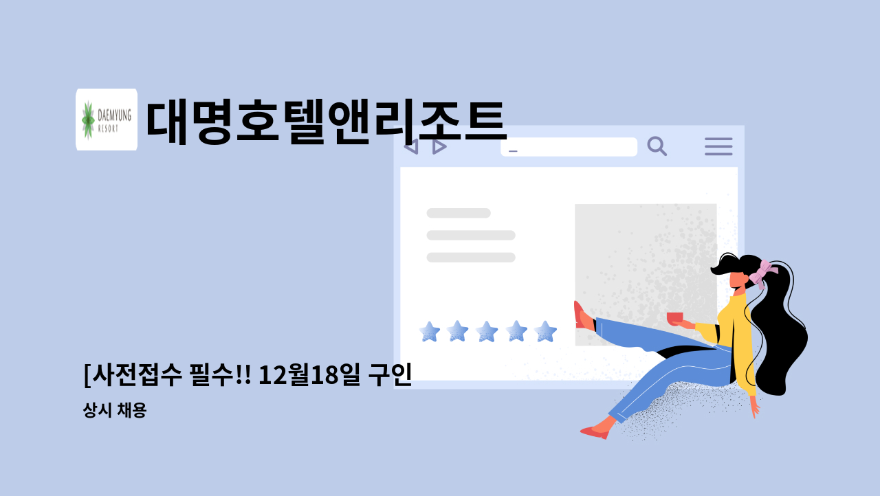 대명호텔앤리조트 - [사전접수 필수!! 12월18일 구인구직만남의 날 행사] 홍천 대명비발디파크 룸메이드 모집 : 채용 메인 사진 (더팀스 제공)