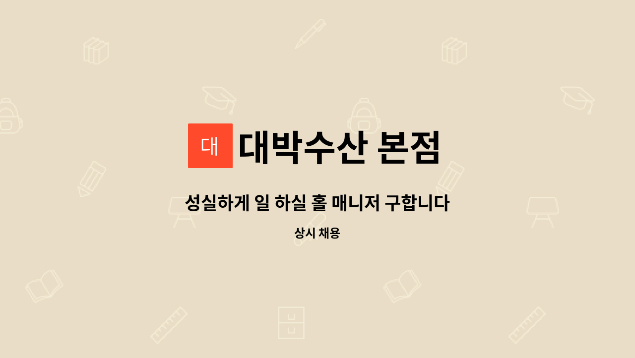 대박수산 본점 - 성실하게 일 하실 홀 매니저 구합니다 : 채용 메인 사진 (더팀스 제공)