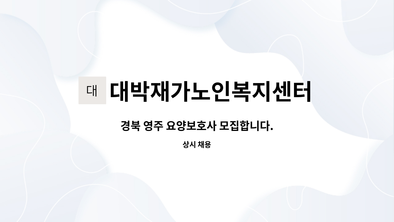 대박재가노인복지센터 - 경북 영주 요양보호사 모집합니다. : 채용 메인 사진 (더팀스 제공)