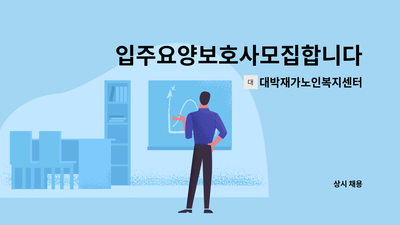 대박재가노인복지센터 - 입주요양보호사모집합니다. : 채용 메인 사진 (더팀스 제공)