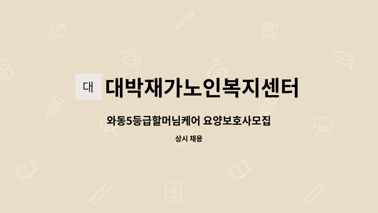 대박재가노인복지센터 - 와동5등급할머님케어 요양보호사모집 : 채용 메인 사진 (더팀스 제공)