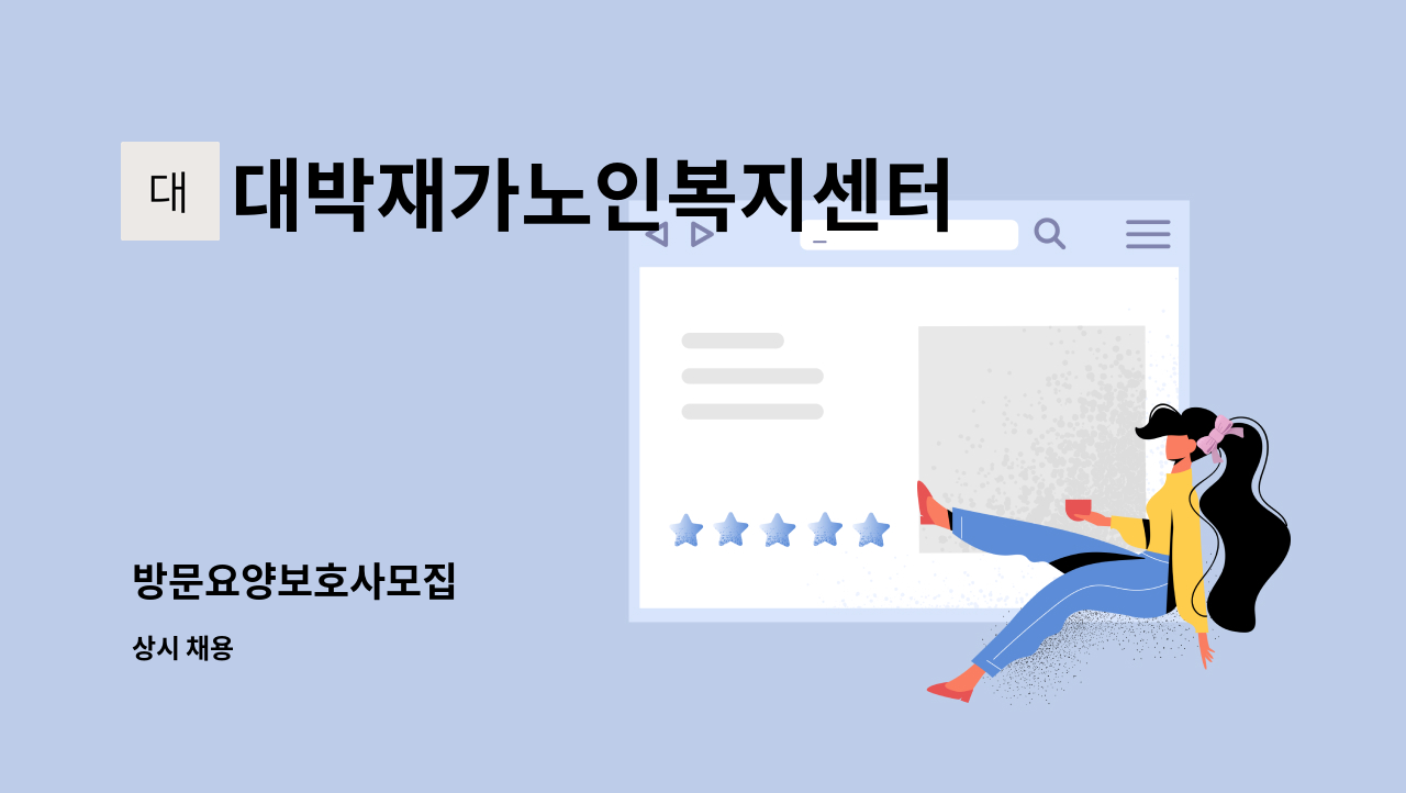 대박재가노인복지센터 - 방문요양보호사모집 : 채용 메인 사진 (더팀스 제공)