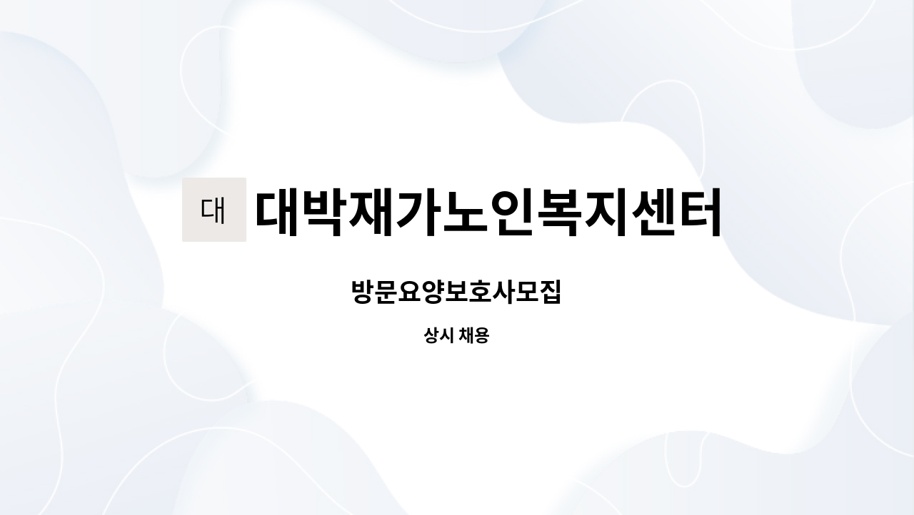 대박재가노인복지센터 - 방문요양보호사모집 : 채용 메인 사진 (더팀스 제공)