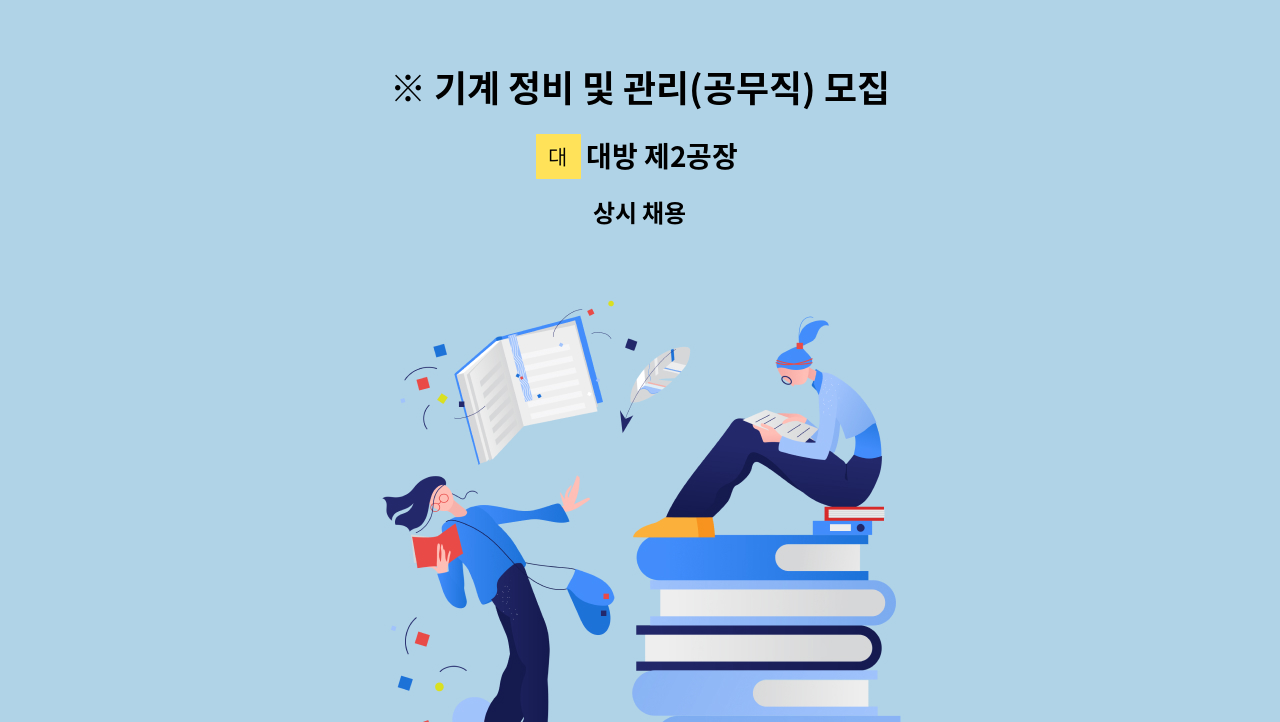대방 제2공장 - ※ 기계 정비 및 관리(공무직) 모집합니다 ※ : 채용 메인 사진 (더팀스 제공)