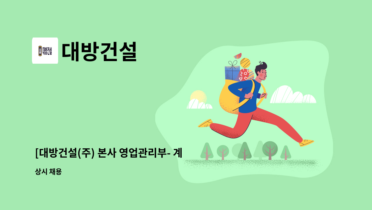 대방건설 - [대방건설(주) 본사 영업관리부- 계약직] 사무직 채용 : 채용 메인 사진 (더팀스 제공)
