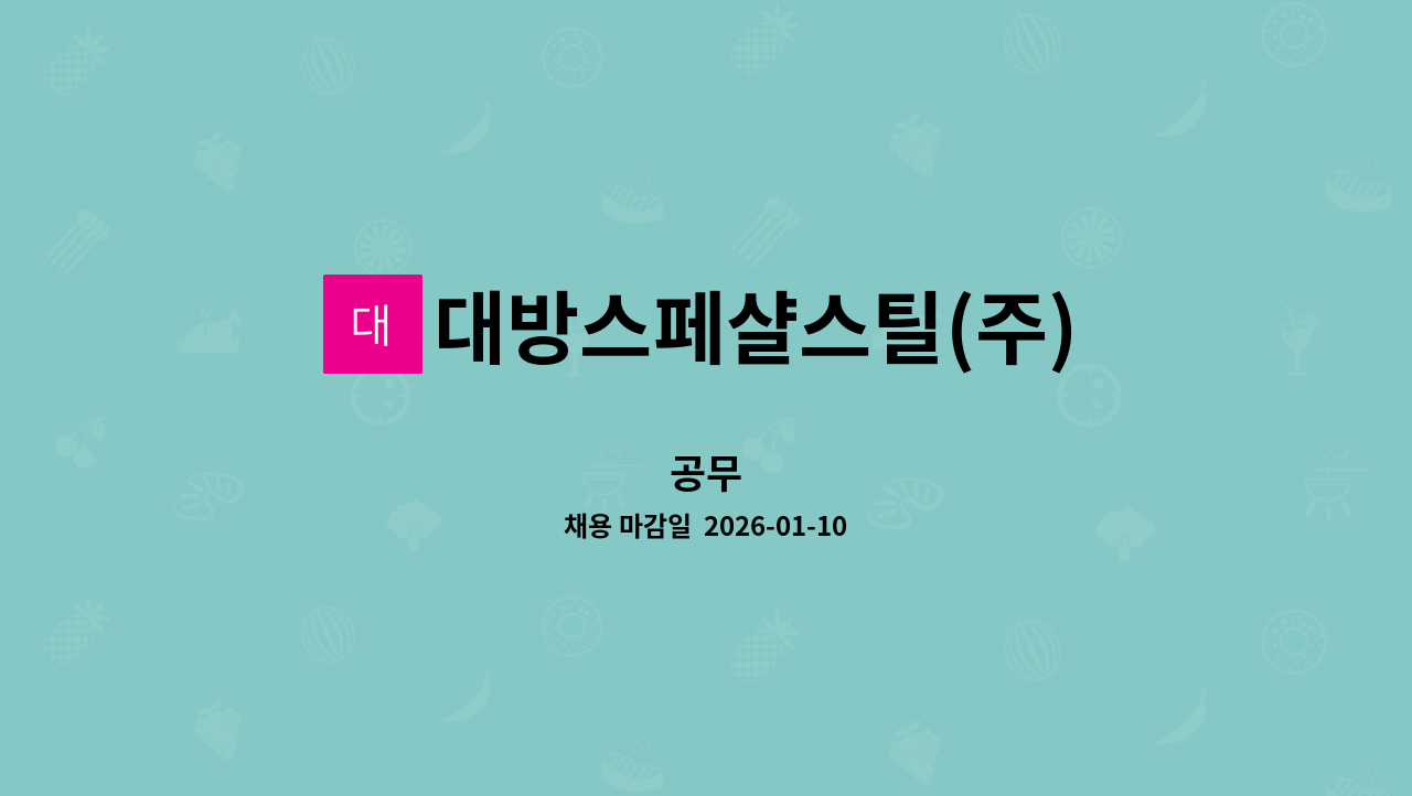 대방스페샬스틸(주) - 공무 : 채용 메인 사진 (더팀스 제공)