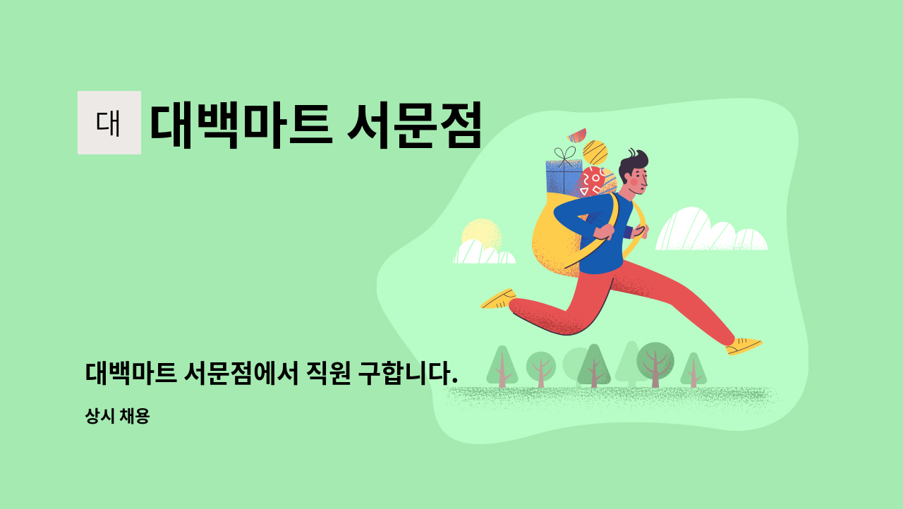 대백마트 서문점 - 대백마트 서문점에서 직원 구합니다. : 채용 메인 사진 (더팀스 제공)