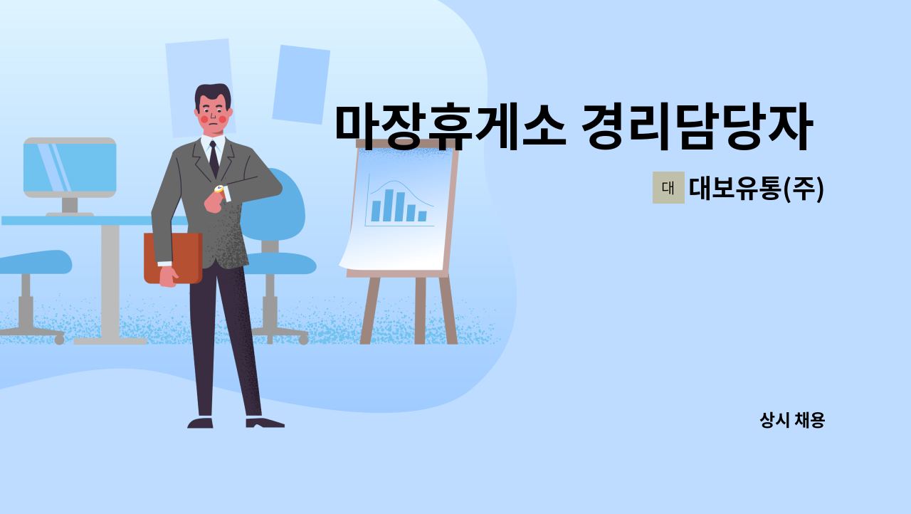 대보유통(주) - 마장휴게소 경리담당자 모집 : 채용 메인 사진 (더팀스 제공)