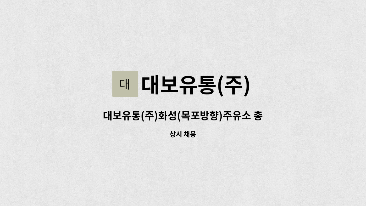 대보유통(주) - 대보유통(주)화성(목포방향)주유소 총무사원 모집 : 채용 메인 사진 (더팀스 제공)