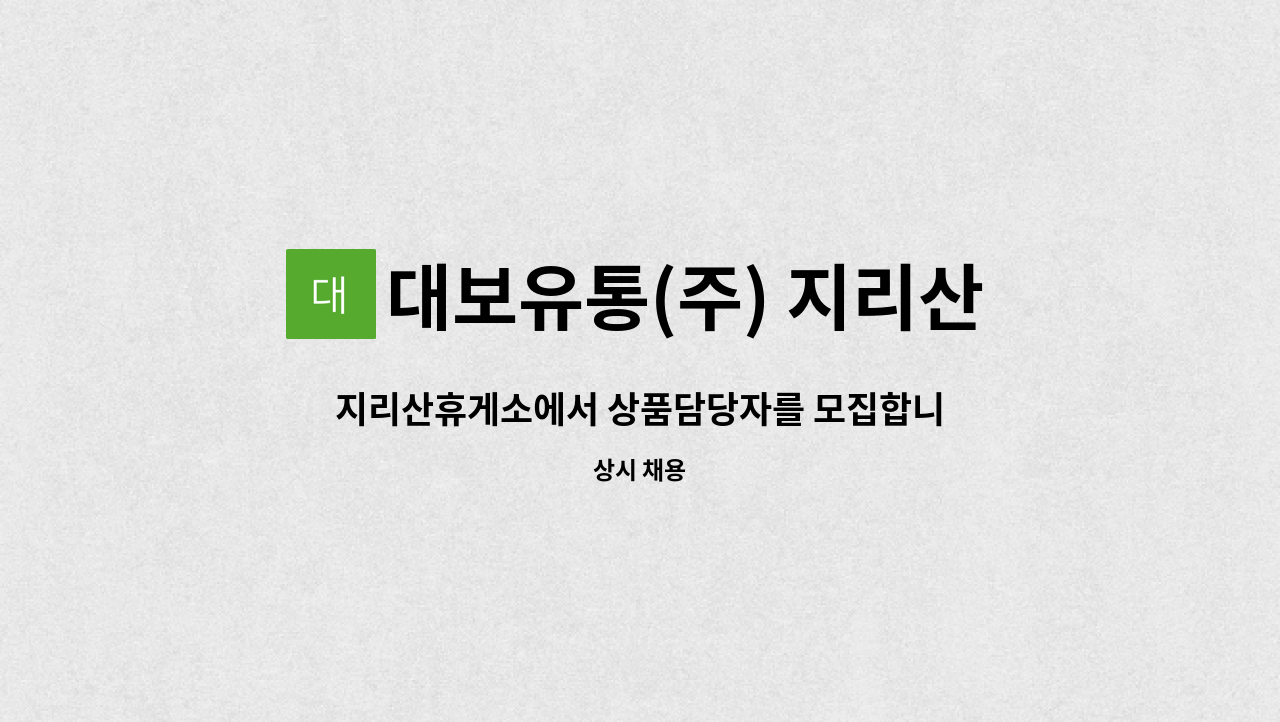 대보유통(주) 지리산(고서)휴게소 - 지리산휴게소에서 상품담당자를 모집합니다. : 채용 메인 사진 (더팀스 제공)