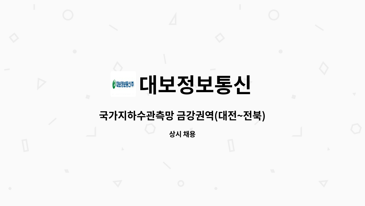 대보정보통신 - 국가지하수관측망 금강권역(대전~전북) 점검정비 용역 : 채용 메인 사진 (더팀스 제공)