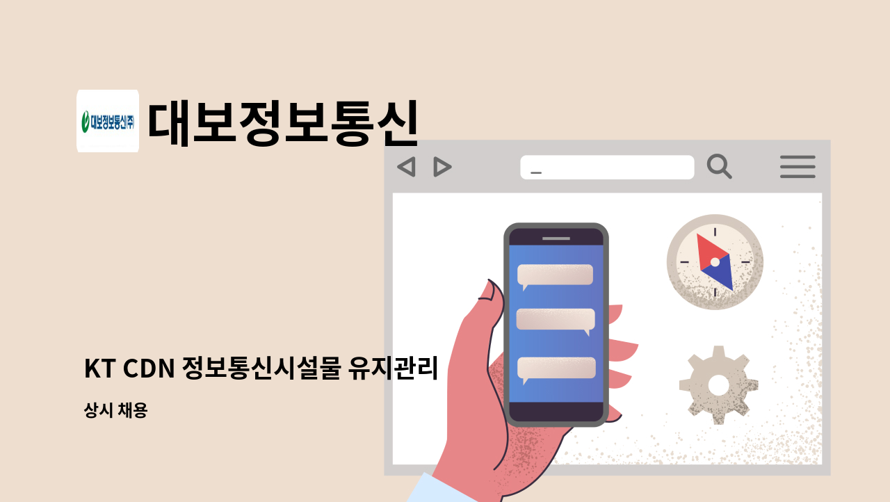 대보정보통신 - KT CDN 정보통신시설물 유지관리 인원 채용(신입 또는 경력) : 채용 메인 사진 (더팀스 제공)