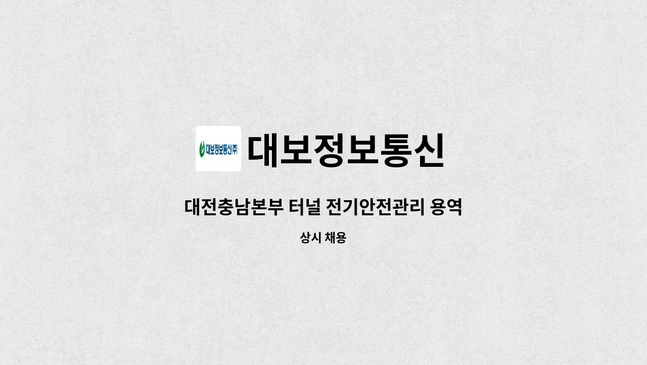 대보정보통신 - 대전충남본부 터널 전기안전관리 용역 : 채용 메인 사진 (더팀스 제공)