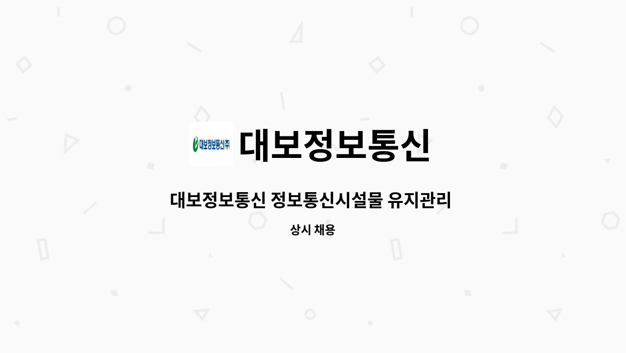 대보정보통신 - 대보정보통신 정보통신시설물 유지관리 인원 채용(신입 또는 경력) : 채용 메인 사진 (더팀스 제공)