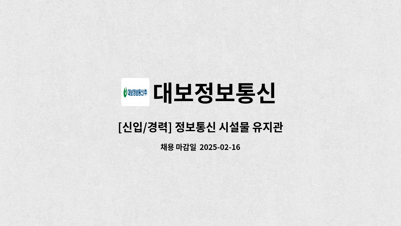 대보정보통신 - [신입/경력] 정보통신 시설물 유지관리 : 채용 메인 사진 (더팀스 제공)