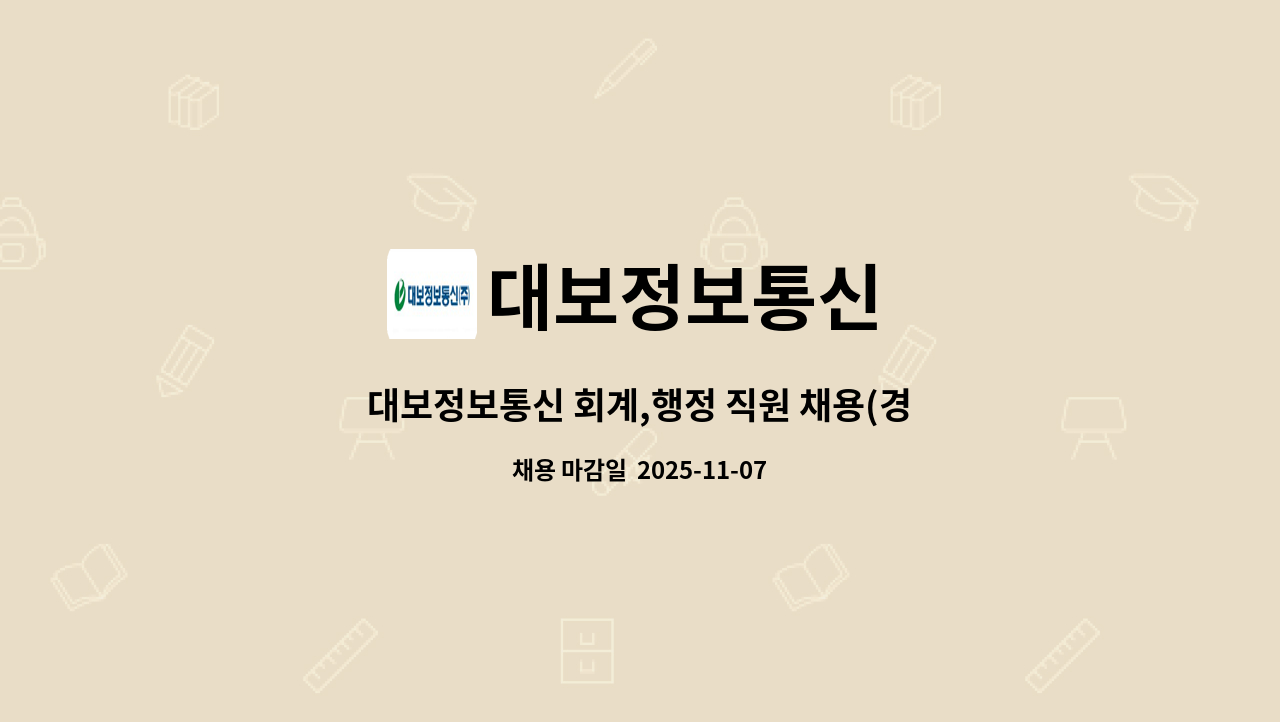 대보정보통신 - 대보정보통신 회계,행정 직원 채용(경력 무관) : 채용 메인 사진 (더팀스 제공)
