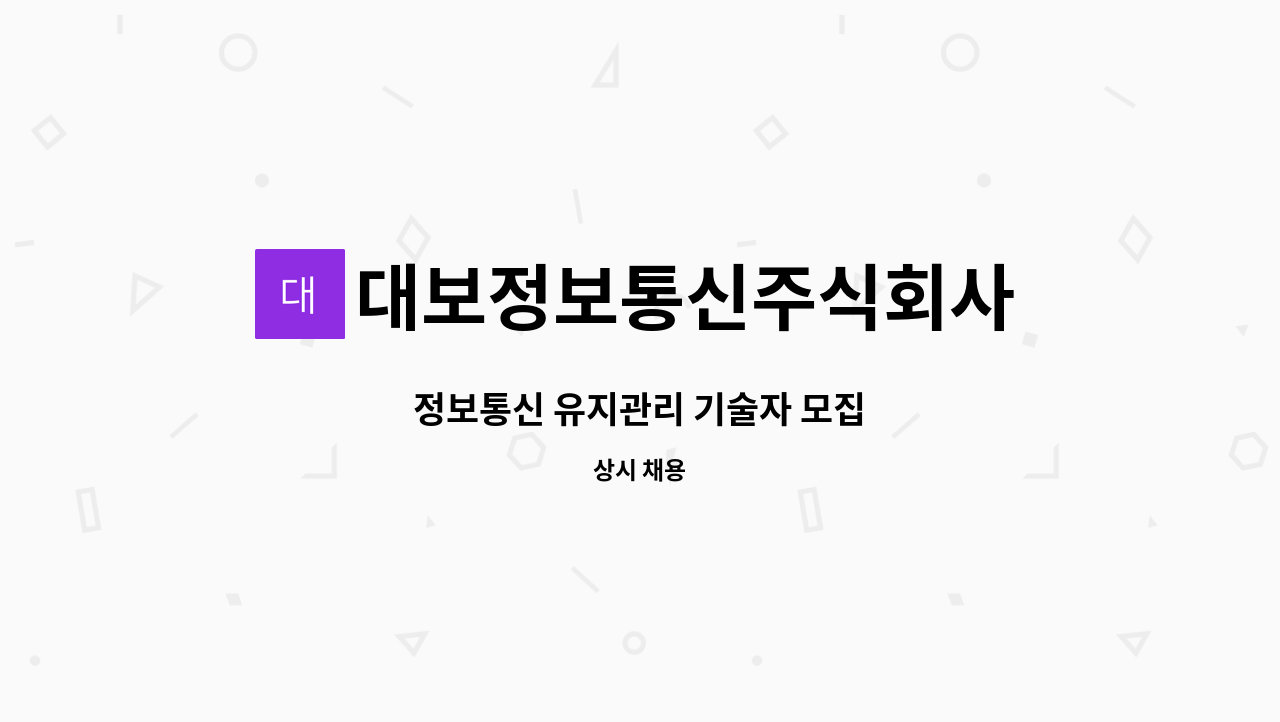 대보정보통신주식회사 - 정보통신 유지관리 기술자 모집 : 채용 메인 사진 (더팀스 제공)