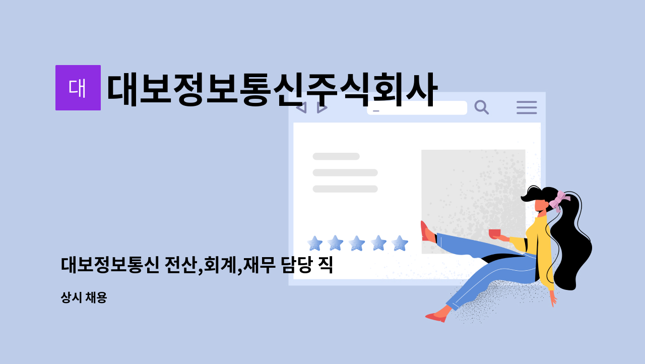 대보정보통신주식회사 - 대보정보통신 전산,회계,재무 담당 직원구인 : 채용 메인 사진 (더팀스 제공)