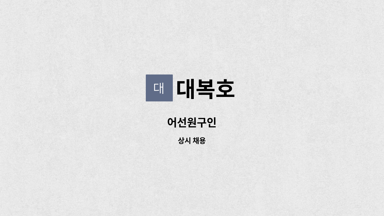 대복호 - 어선원구인 : 채용 메인 사진 (더팀스 제공)