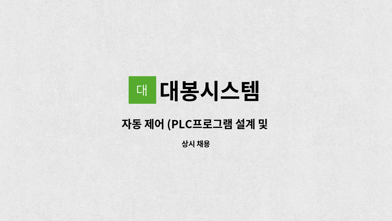 대봉시스템 - 자동 제어 (PLC프로그램 설계 및 도면 설계) : 채용 메인 사진 (더팀스 제공)