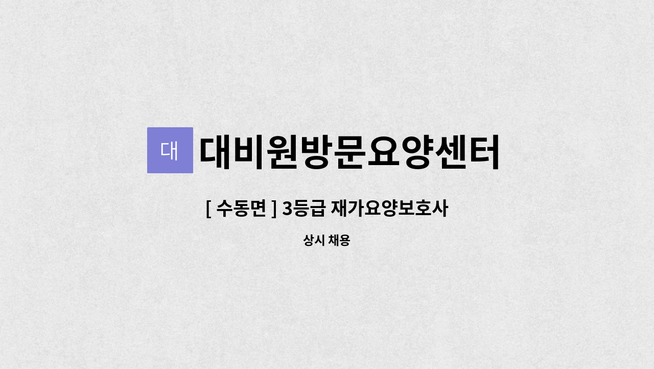 대비원방문요양센터 - [ 수동면 ] 3등급 재가요양보호사 : 채용 메인 사진 (더팀스 제공)