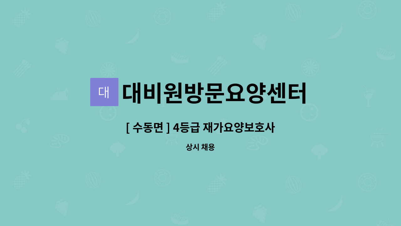 대비원방문요양센터 - [ 수동면 ] 4등급 재가요양보호사 : 채용 메인 사진 (더팀스 제공)