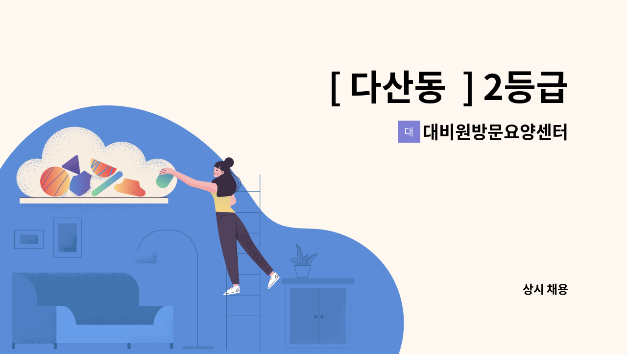 대비원방문요양센터 - [ 다산동  ] 2등급 재가요양보호사 구인 : 채용 메인 사진 (더팀스 제공)