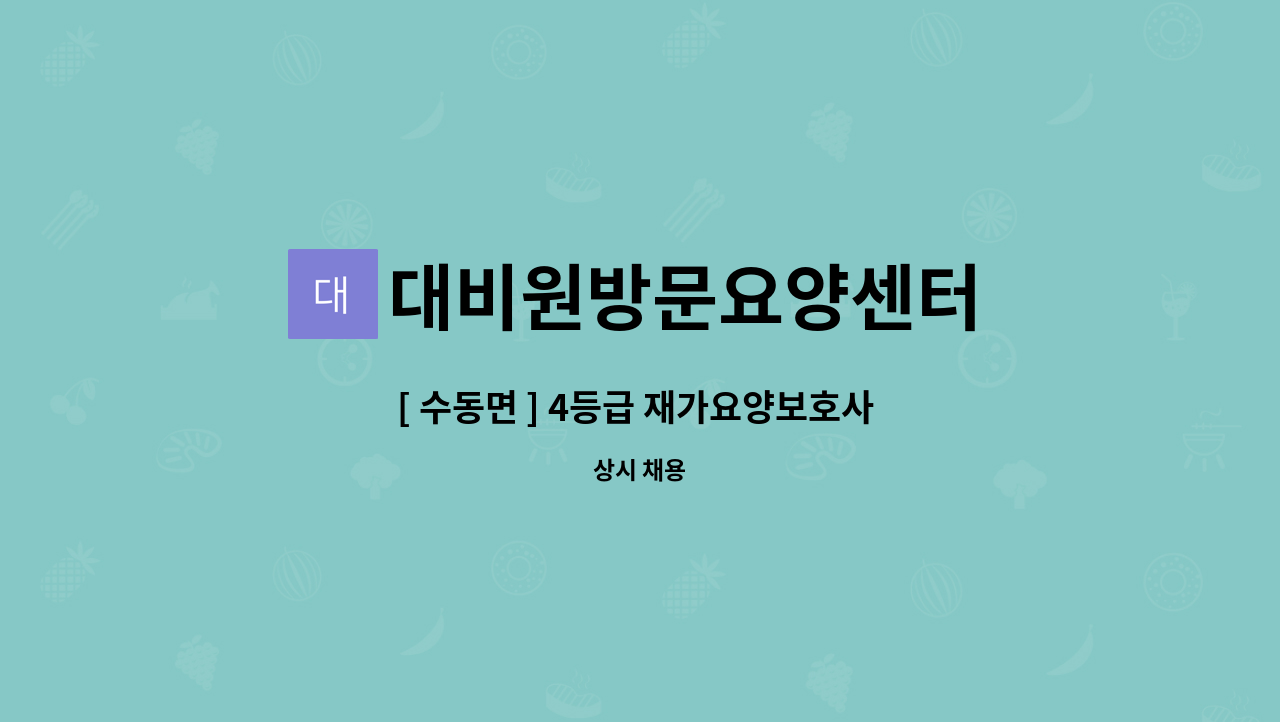 대비원방문요양센터 - [ 수동면 ] 4등급 재가요양보호사 구인 : 채용 메인 사진 (더팀스 제공)