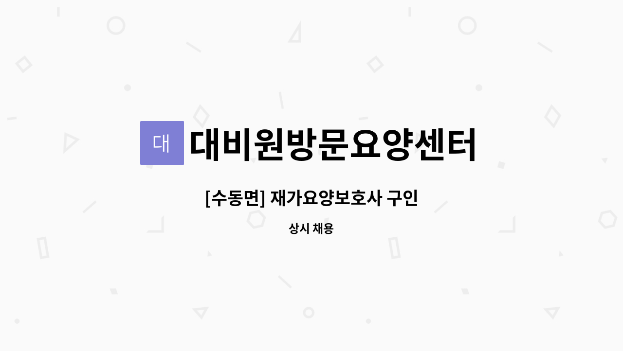 대비원방문요양센터 - [수동면] 재가요양보호사 구인 : 채용 메인 사진 (더팀스 제공)