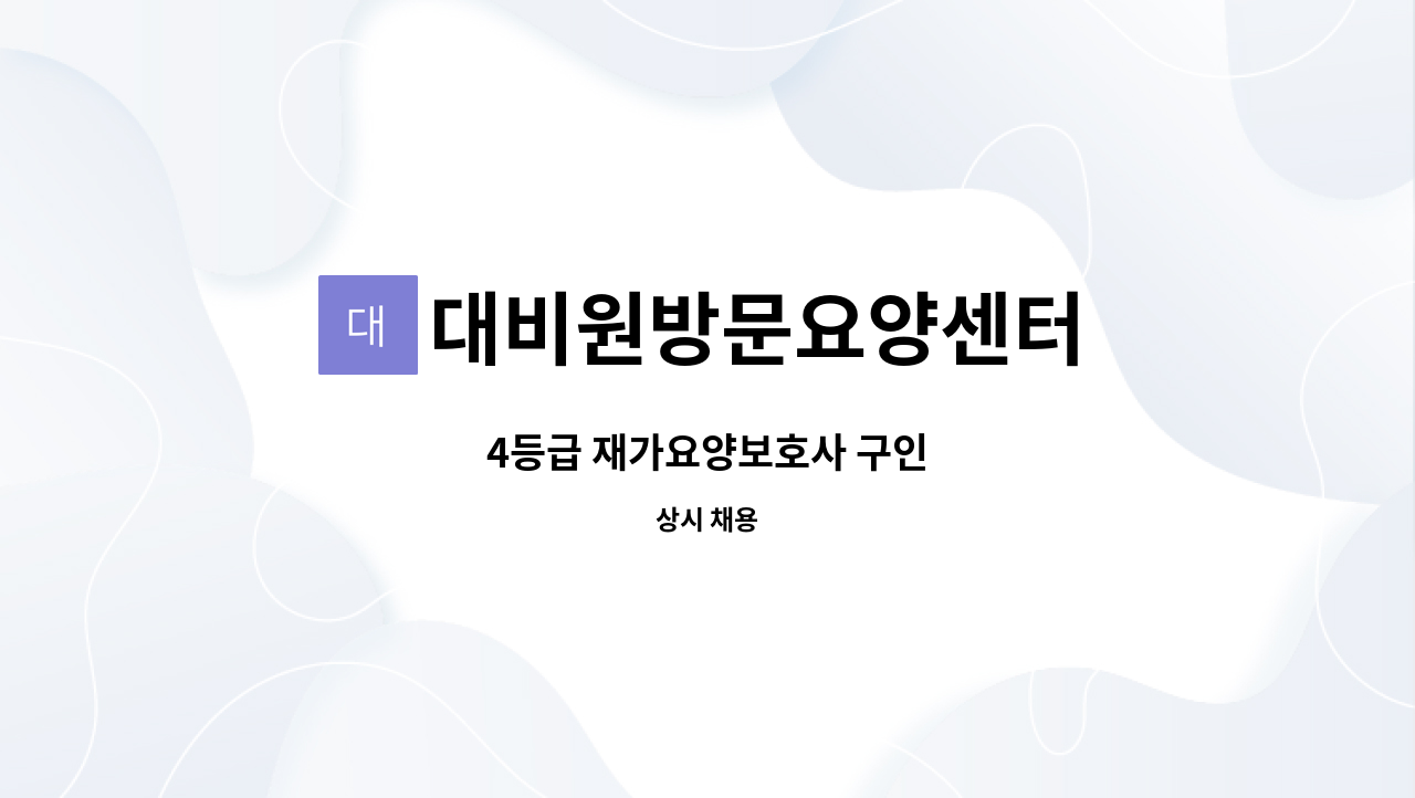 대비원방문요양센터 - 4등급 재가요양보호사 구인 : 채용 메인 사진 (더팀스 제공)