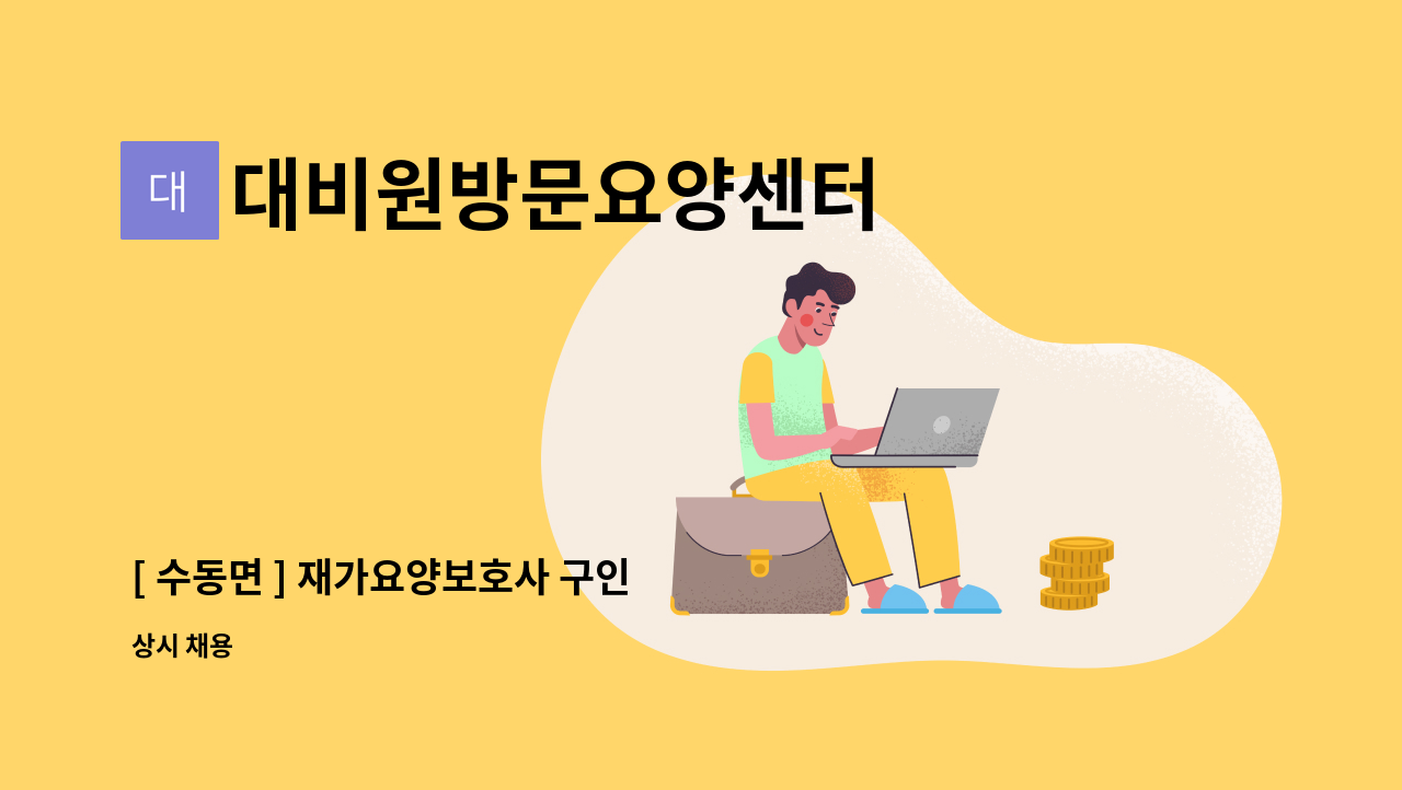 대비원방문요양센터 - [ 수동면 ] 재가요양보호사 구인 : 채용 메인 사진 (더팀스 제공)