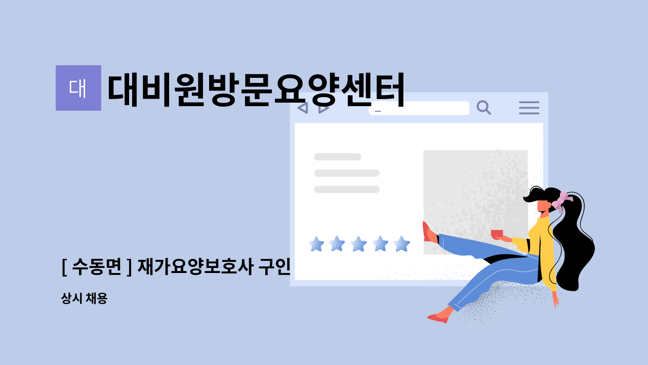 대비원방문요양센터 - [ 수동면 ] 재가요양보호사 구인 : 채용 메인 사진 (더팀스 제공)