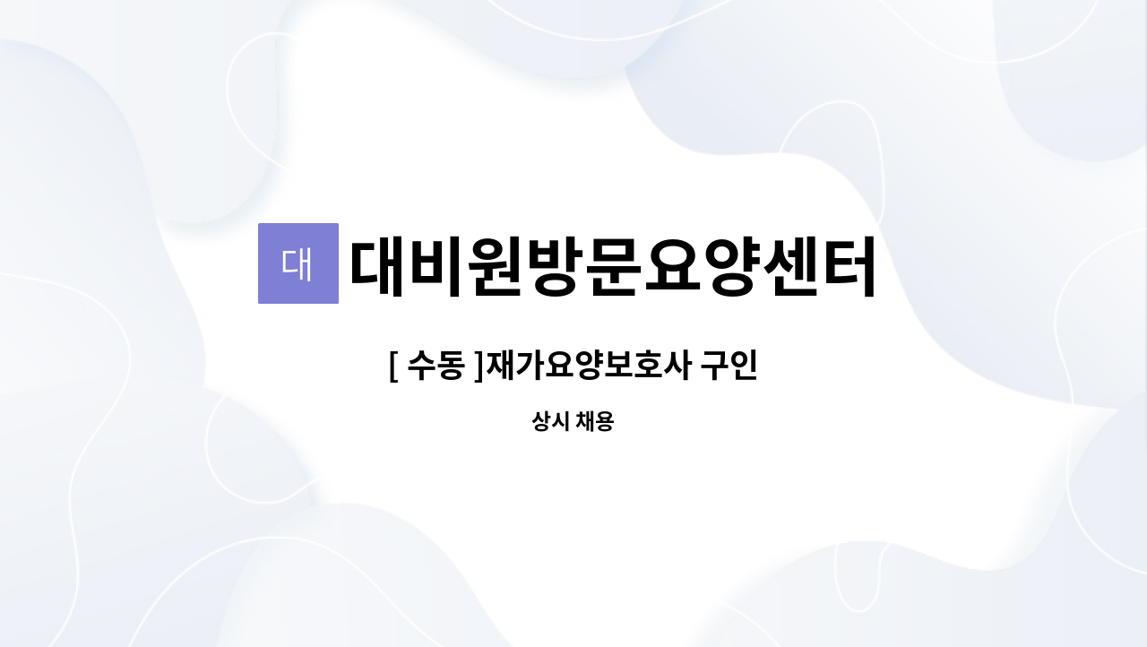 대비원방문요양센터 - [ 수동 ]재가요양보호사 구인 : 채용 메인 사진 (더팀스 제공)