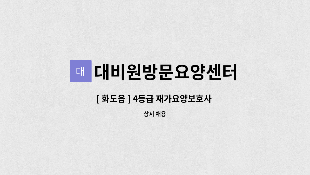 대비원방문요양센터 - [ 화도읍 ] 4등급 재가요양보호사 구인 : 채용 메인 사진 (더팀스 제공)