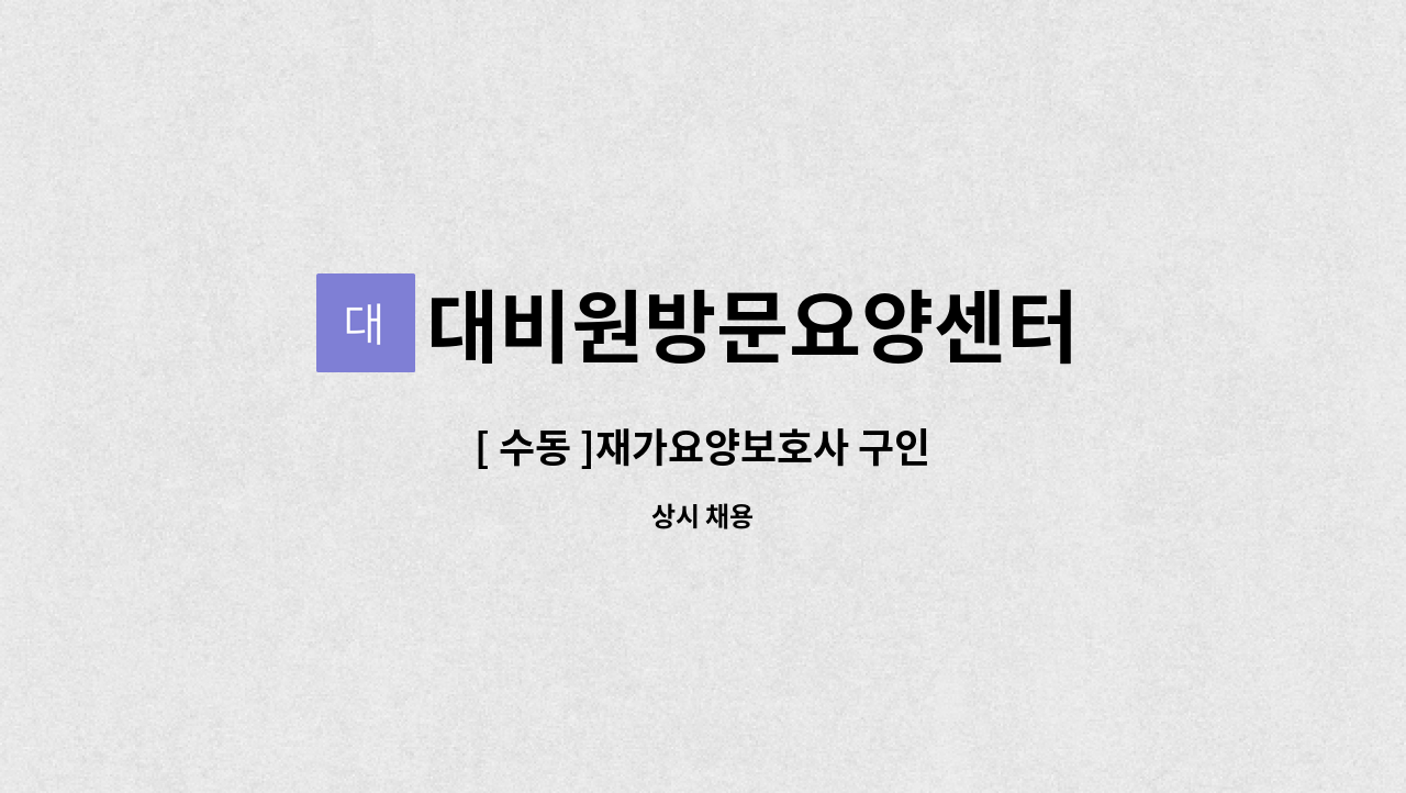 대비원방문요양센터 - [ 수동 ]재가요양보호사 구인 : 채용 메인 사진 (더팀스 제공)