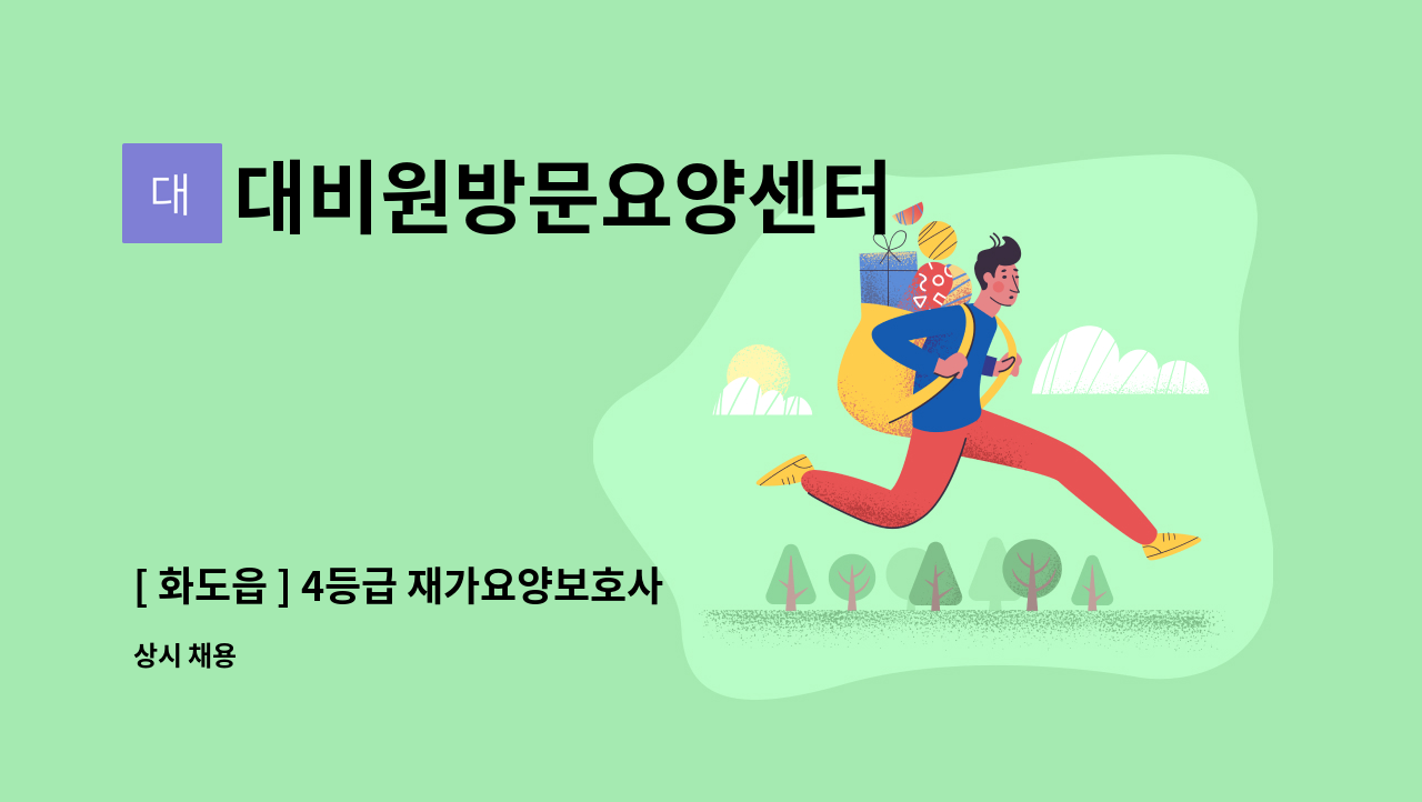 대비원방문요양센터 - [ 화도읍 ] 4등급 재가요양보호사 구인 : 채용 메인 사진 (더팀스 제공)