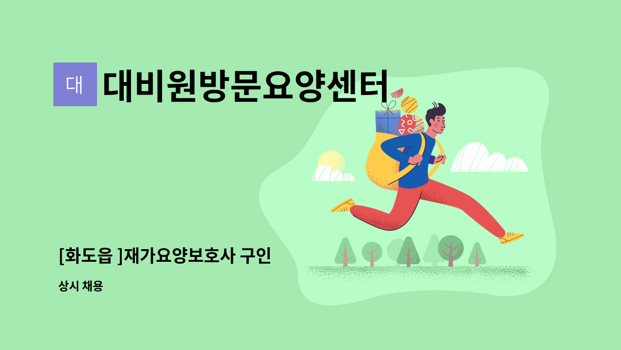 대비원방문요양센터 - [화도읍 ]재가요양보호사 구인 : 채용 메인 사진 (더팀스 제공)