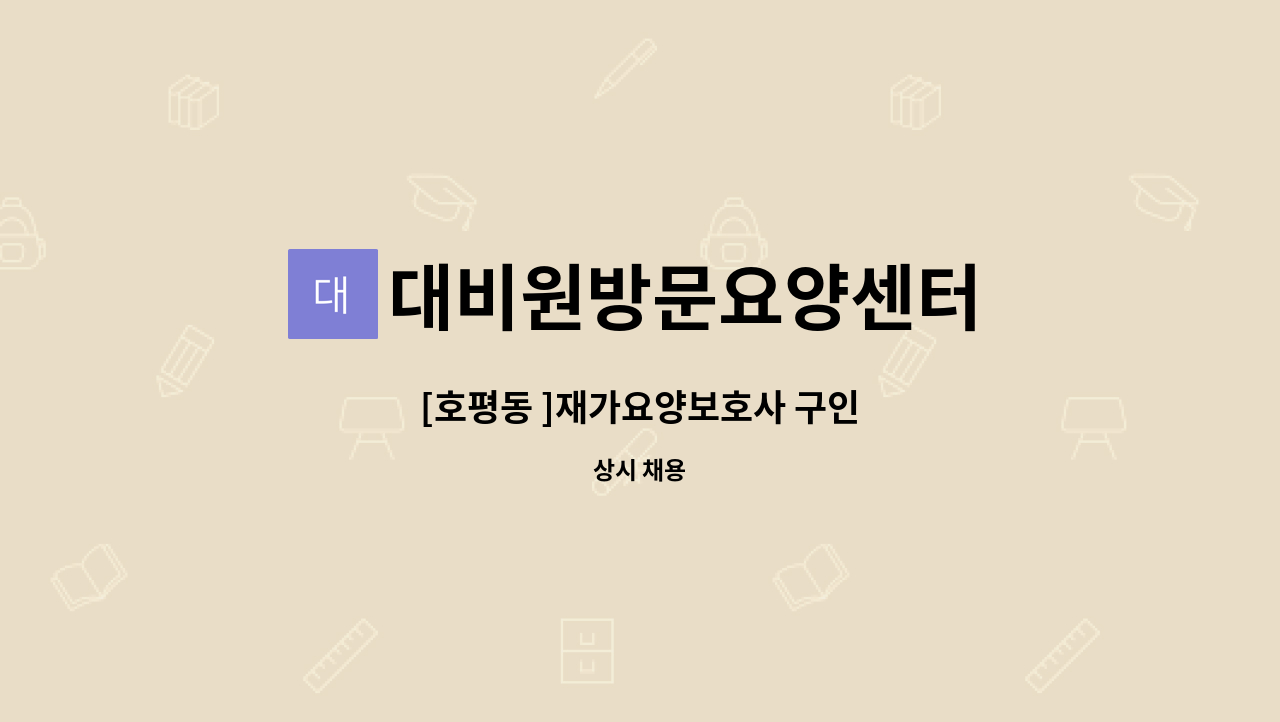 대비원방문요양센터 - [호평동 ]재가요양보호사 구인 : 채용 메인 사진 (더팀스 제공)