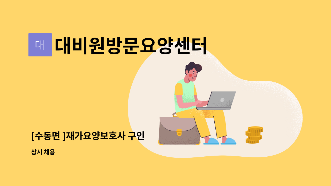 대비원방문요양센터 - [수동면 ]재가요양보호사 구인 : 채용 메인 사진 (더팀스 제공)