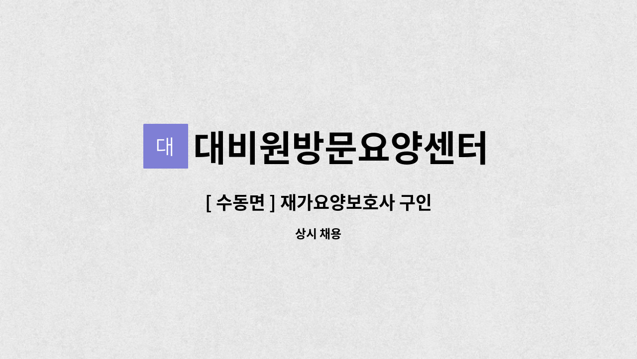 대비원방문요양센터 - [ 수동면 ] 재가요양보호사 구인 : 채용 메인 사진 (더팀스 제공)