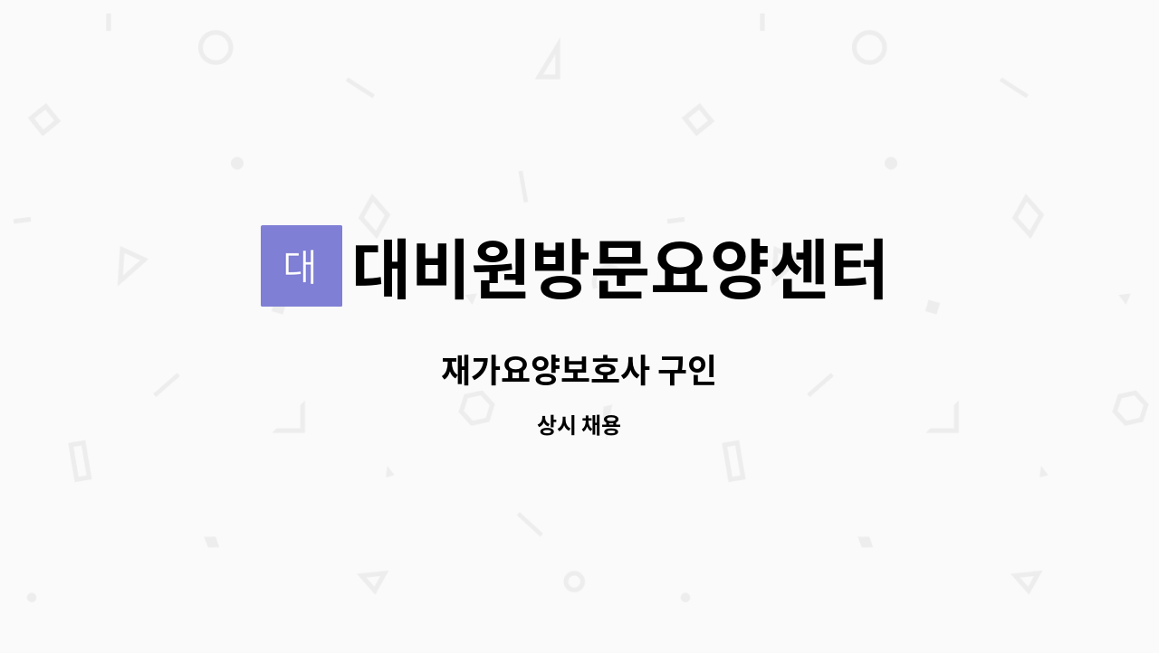 대비원방문요양센터 - 재가요양보호사 구인 : 채용 메인 사진 (더팀스 제공)