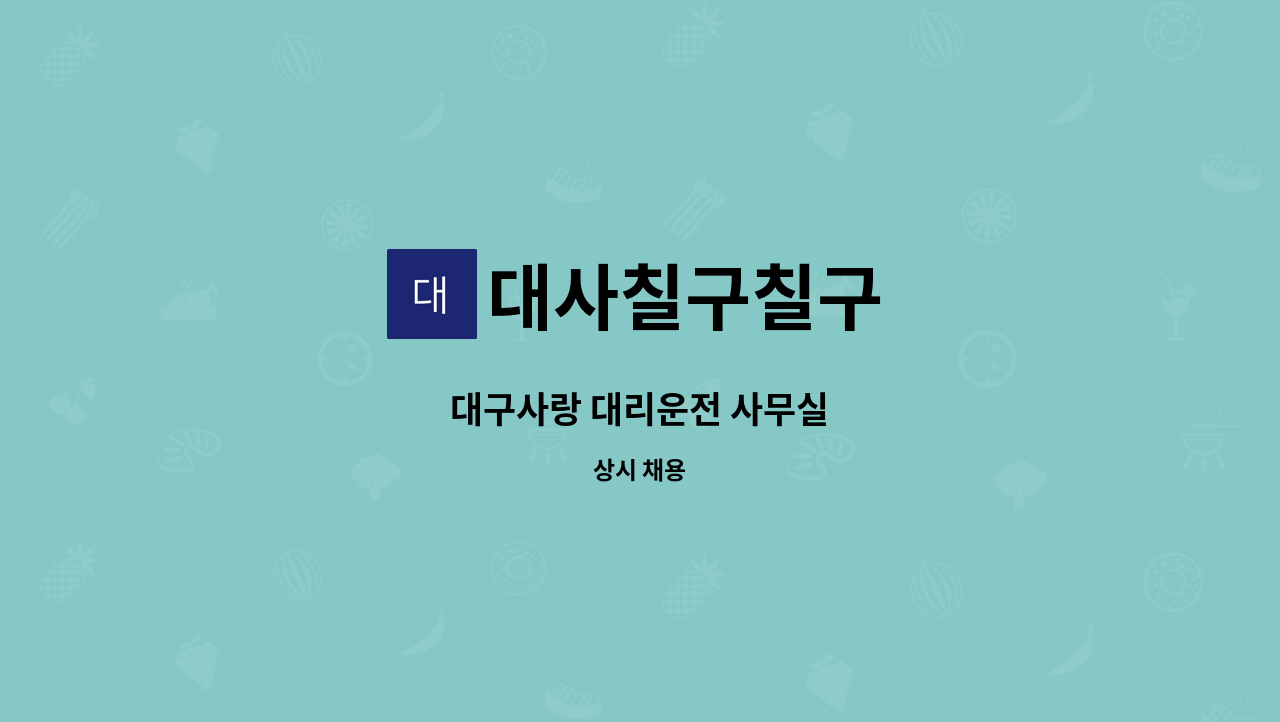 대사칠구칠구 - 대구사랑 대리운전 사무실 : 채용 메인 사진 (더팀스 제공)