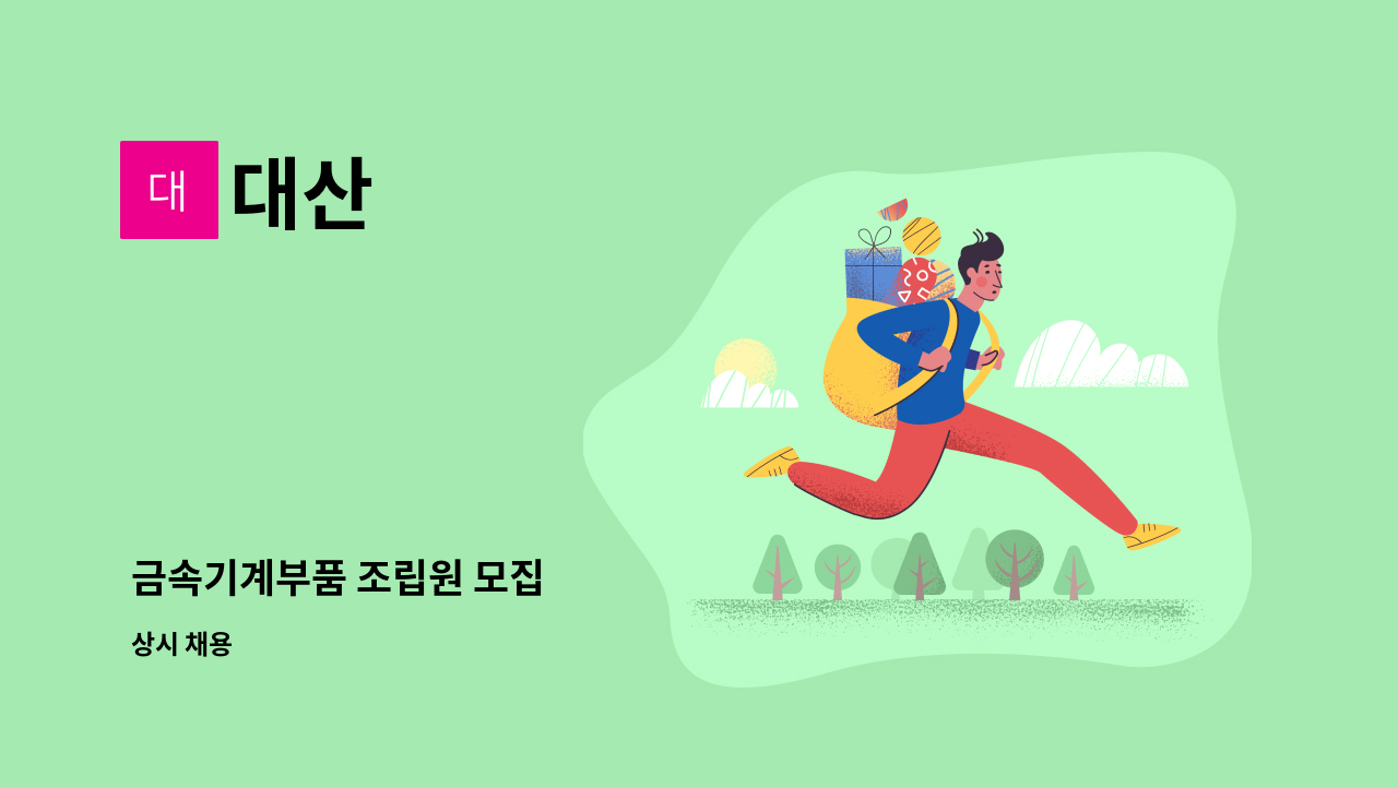 대산 - 금속기계부품 조립원 모집 : 채용 메인 사진 (더팀스 제공)