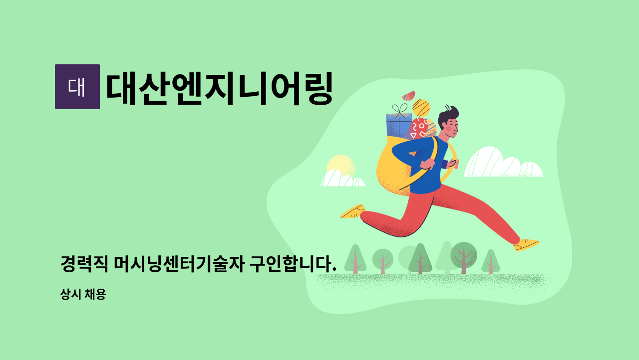 대산엔지니어링 - 경력직 머시닝센터기술자 구인합니다. : 채용 메인 사진 (더팀스 제공)