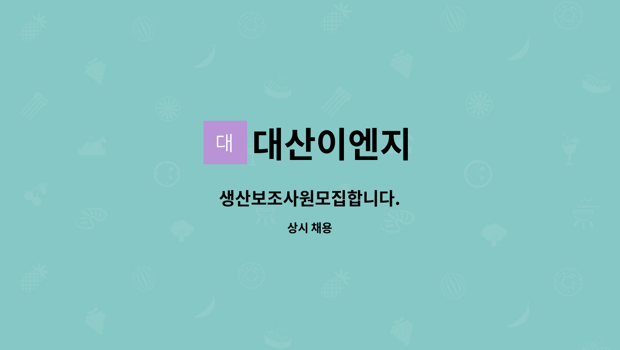 대산이엔지 - 생산보조사원모집합니다. : 채용 메인 사진 (더팀스 제공)