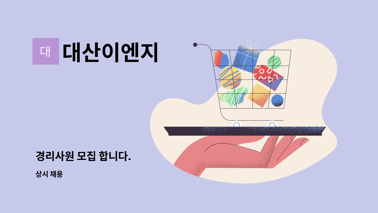 대산이엔지 - 경리사원 모집 합니다. : 채용 메인 사진 (더팀스 제공)