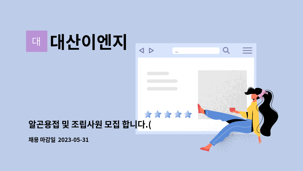 대산이엔지 - 알곤용접 및 조립사원 모집 합니다.(경력자) : 채용 메인 사진 (더팀스 제공)