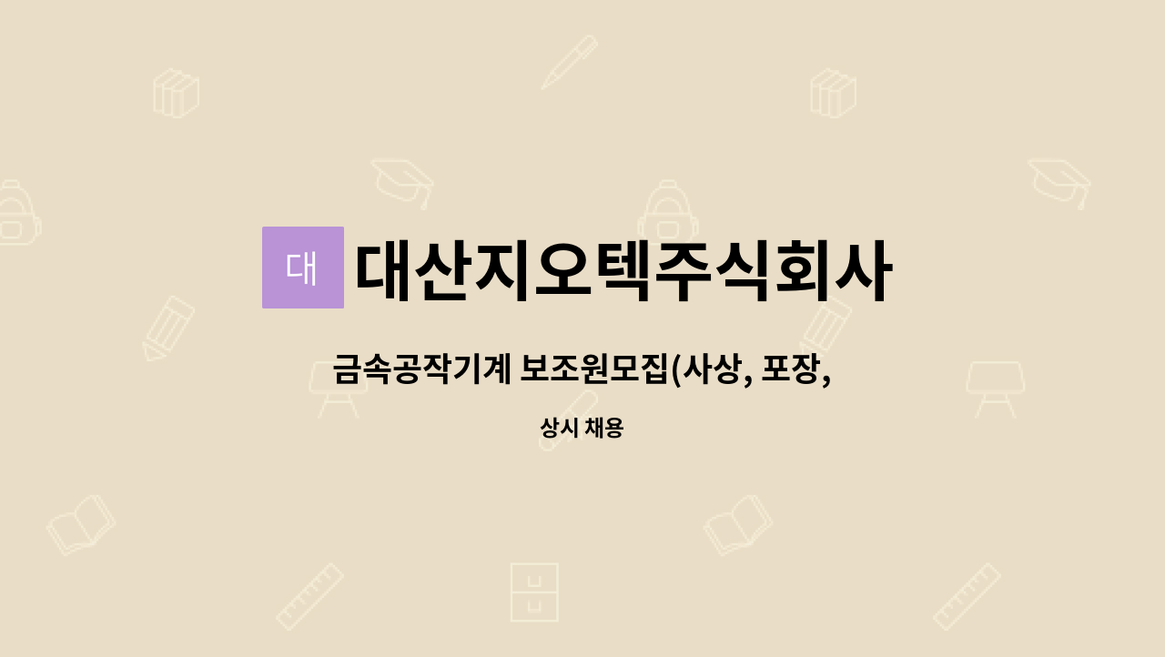 대산지오텍주식회사 - 금속공작기계 보조원모집(사상, 포장, 입출고) : 채용 메인 사진 (더팀스 제공)